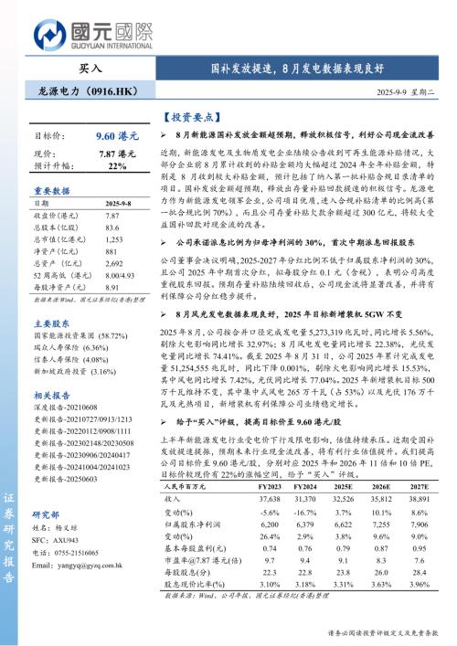 【国元国际控股】国补发放提速，8月发电数据表现良好-250909（5页）.pdf