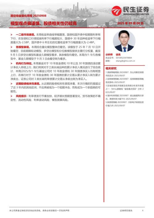 【民生证券】固定收益量化周报：模型观点偏谨慎，股债相关性仍较高-250908（12页）.pdf