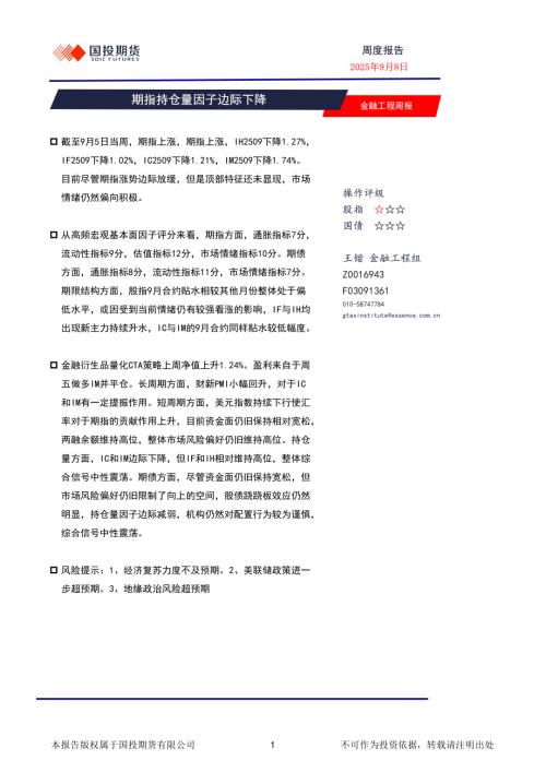 【国投期货】金融工程周报：期指持仓量因子边际下降-250908（8页）.pdf
