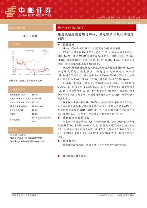 【中邮证券】物产环能（603071）-煤炭流通短期受煤价影响，热电联产积极收购增厚利润-250908（5页）.pdf