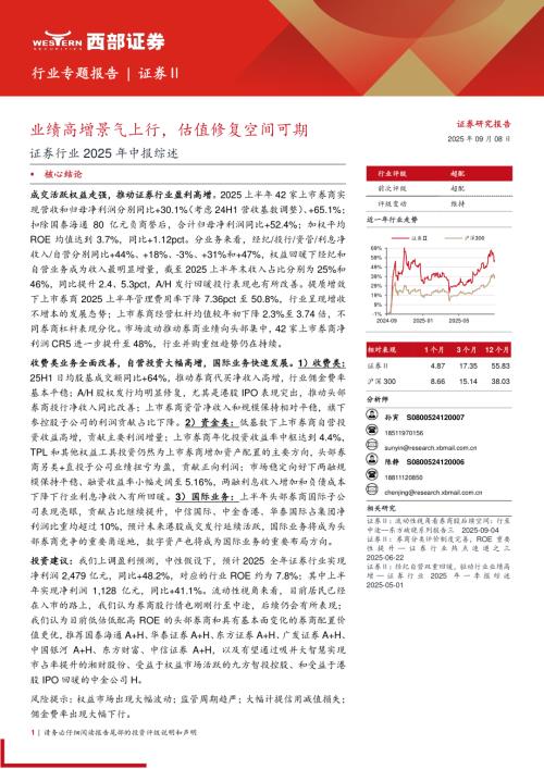 证券行业2025年中报综述：业绩高增景气上行估值修复空间可期-250908（29页）.pdf