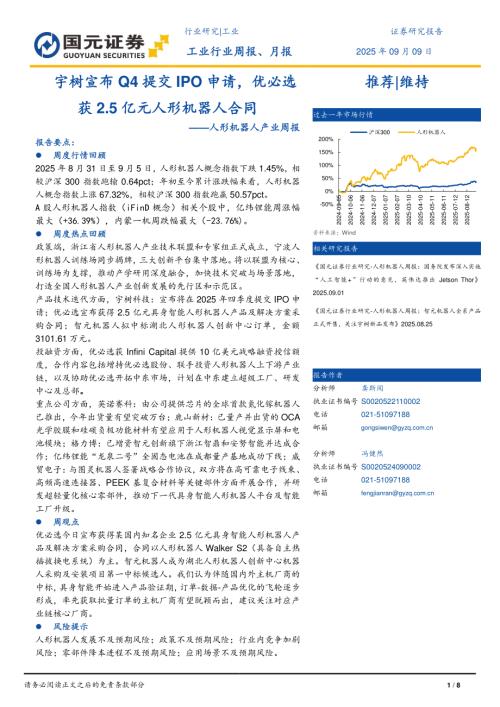 【国元证券】人形机器人产业周报：宇树宣布Q4提交IPO申请，优必选获2.5亿元人形机器人合同-250909（8页）.pdf