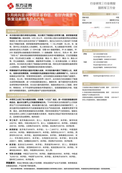 【东方证券】国防军工行业周报：9月阅兵显示中国装备自信，看好内需景气恢复及新质生产力方向-250907（12页）.pdf