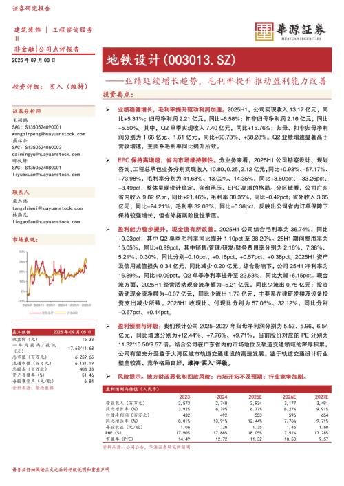 【华源证券】地铁设计（003013）-业绩延续增长趋势，毛利率提升推动盈利能力改善-250908（3页）.pdf