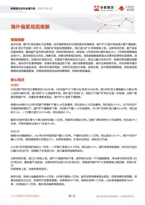 【华泰期货】新能源及有色金属月报：海外偏紧局面难解-250907（11页）.pdf