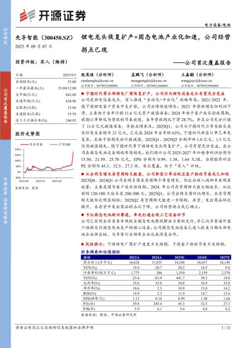 先导智能（300450）-A股公司首次覆盖报告：锂电龙头恢复扩产+固态电池产业化加速公司经营拐点已现-250907（21页）.pdf