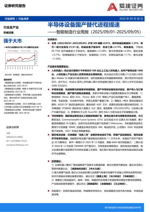 【爱建证券】智能制造行业周报：半导体设备国产替代进程提速-250908（15页）.pdf