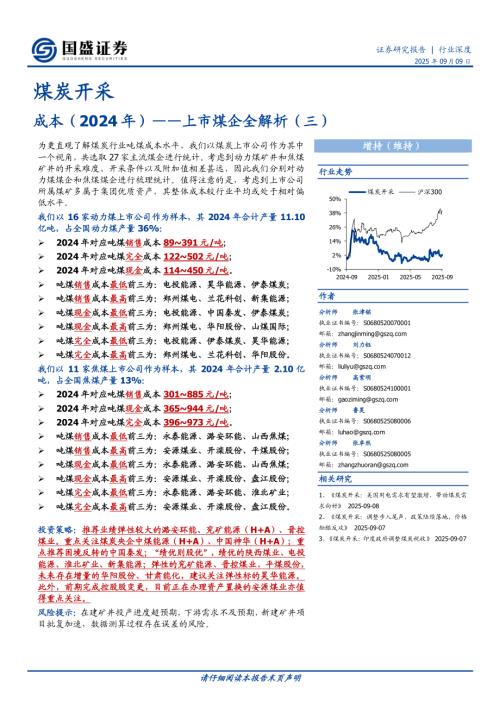 【国盛证券】煤炭开采行业深度：上市煤企全解析（三）-成本（2024年）-250909（54页）.pdf