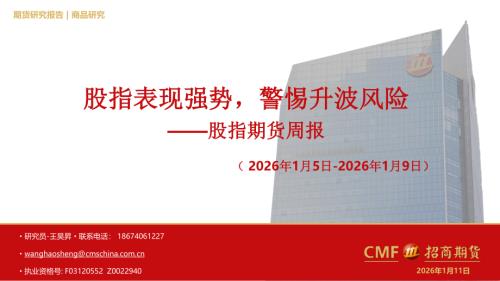 【招商期货】股指期货周报：股指表现强势，警惕升波风险-260111（26页）.pdf