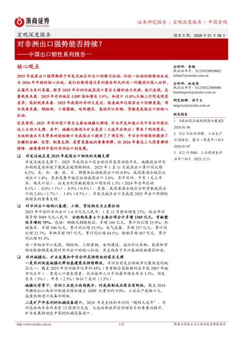 中国出口韧性系列报告一：对非洲出口强势能否持续？-260108（22页）.pdf