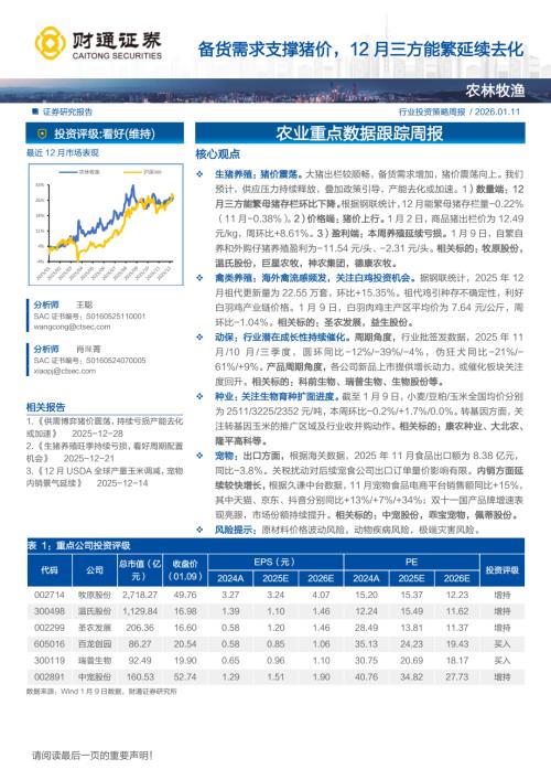 农业重点数据跟踪周报：备货需求支撑猪价12月三方能繁延续去化-260111（12页）.pdf