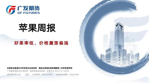 【广发期货】苹果周报：好果率低，价格震荡偏强-260110（14页）.pdf