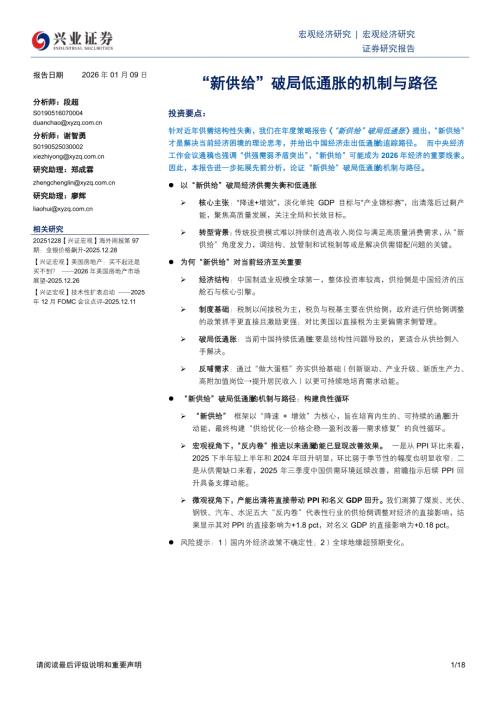 宏观研究-“新供给”破局低通胀的机制与路径-260109（18页）.pdf
