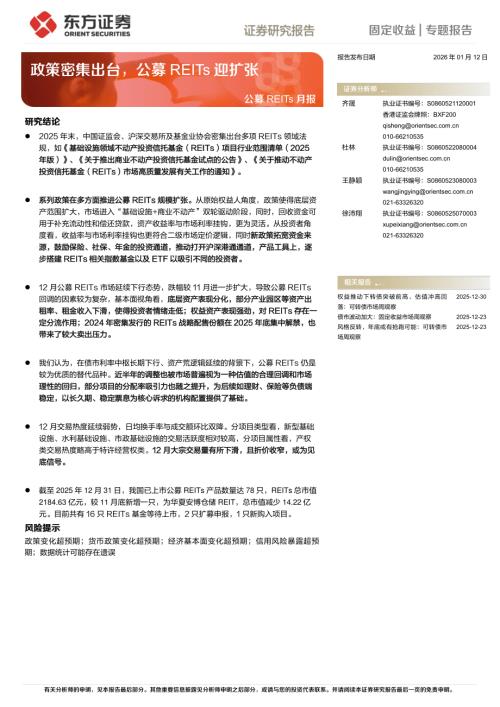 【东方证券】公募REITs月报：政策密集出台，公募REITs迎扩张-260112（12页）.pdf