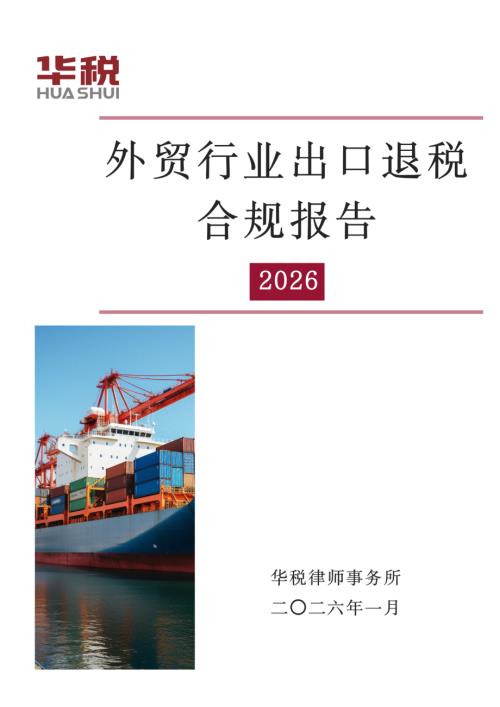 华税：外贸行业出口退税合规报告（2026）（47页）.pdf