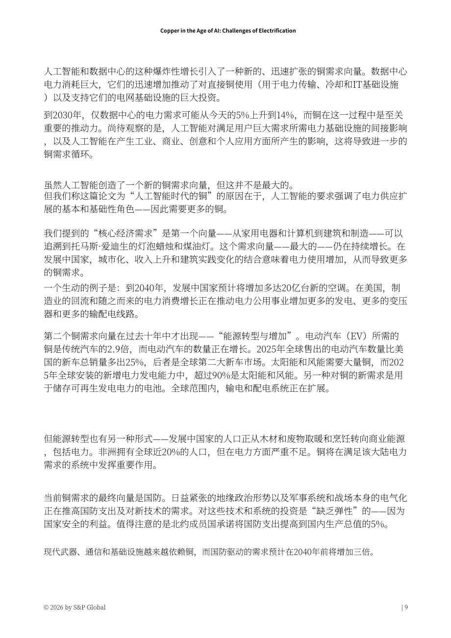 标普全球：2026人工智能时代的铜业：电气化进程中的挑战研究报告（英文版）（116页）.pdf_第10页