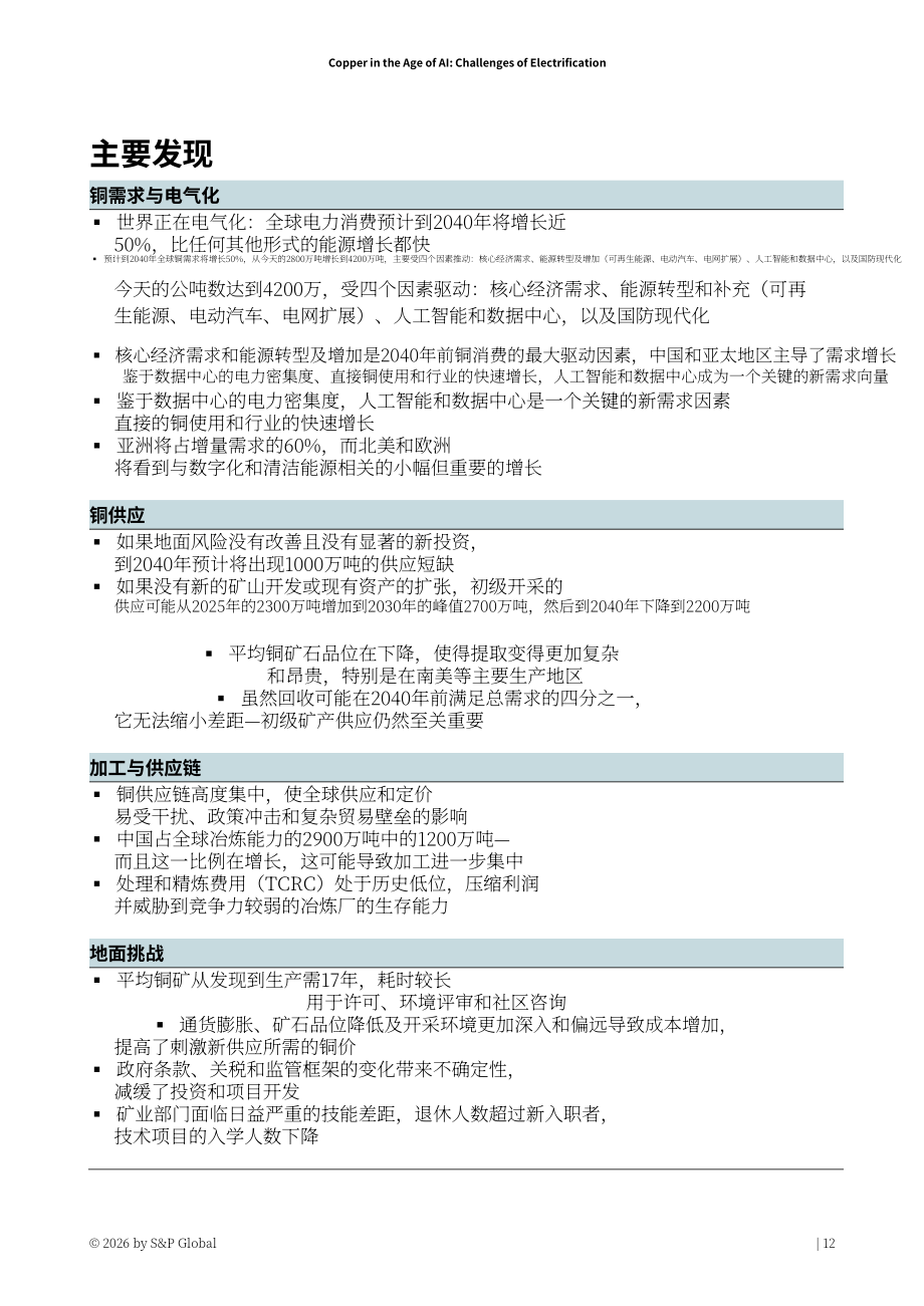 标普全球：2026人工智能时代的铜业：电气化进程中的挑战研究报告（英文版）（116页）.pdf_第13页