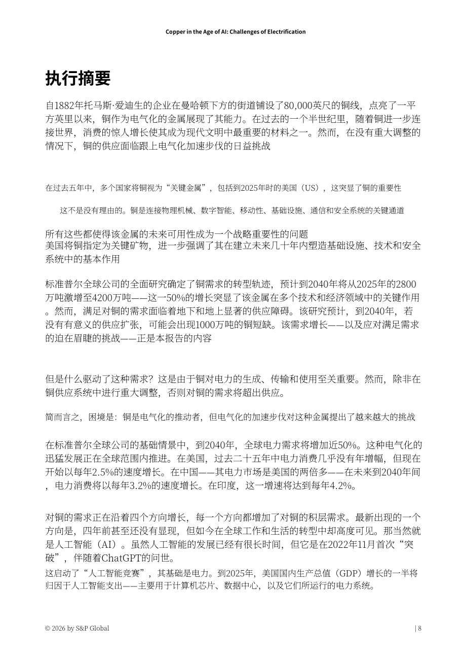 标普全球：2026人工智能时代的铜业：电气化进程中的挑战研究报告（英文版）（116页）.pdf_第9页