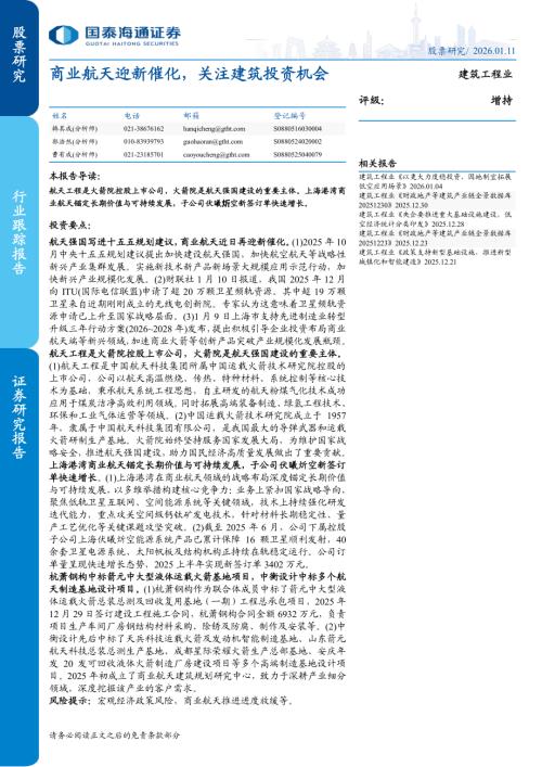 建筑工程行业：商业航天迎新催化关注建筑投资机会-260111（20页）.pdf
