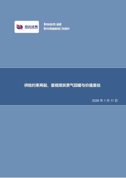 【信达证券】煤炭开采行业周报：供给约束再起，重视煤炭景气回暖与价值重估-260111（31页）.pdf