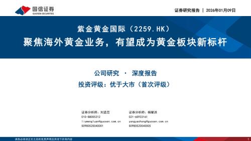 紫金黄金国际（2259.HK）-港股公司深度报告：聚焦海外黄金业务有望成为黄金板块新标杆-260109（34页）.pdf