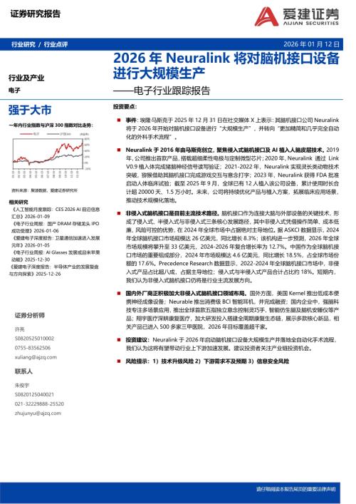 【爱建证券】电子行业跟踪报告：2026年Neuralink将对脑机接口设备进行大规模生产-260112（10页）.pdf