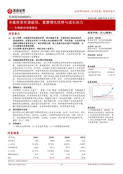 生物股份(600201)-A股公司深度报告：非瘟疫苗有望破局重塑领先优势与成长动力-260110（22页）.pdf