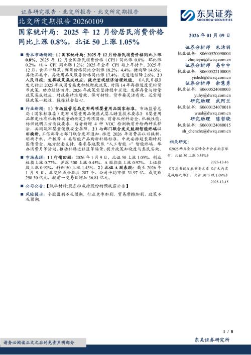 【东吴证券】国家统计局：2025年12月份居民消费价格同比上涨0.8%，北证50上涨1.05%-260109（8页）.pdf