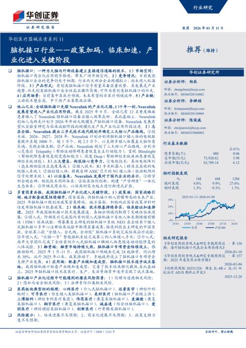 医疗器械行业求索系列11 ：脑机接口行业——政策加码临床加速产业化进入关键阶段-260111（24页）.pdf
