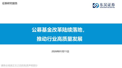 【东吴证券】多元行业深度报告：公募基金改革陆续落地，推动行业高质量发展-260111（44页）.pdf