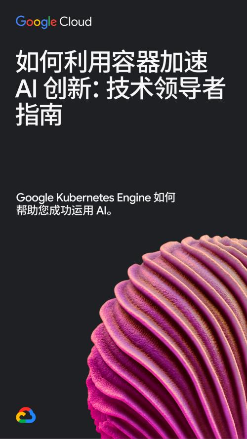 谷歌云：2025如何利用容器加速 AI 创新：技术领导者指南（23页）.pdf