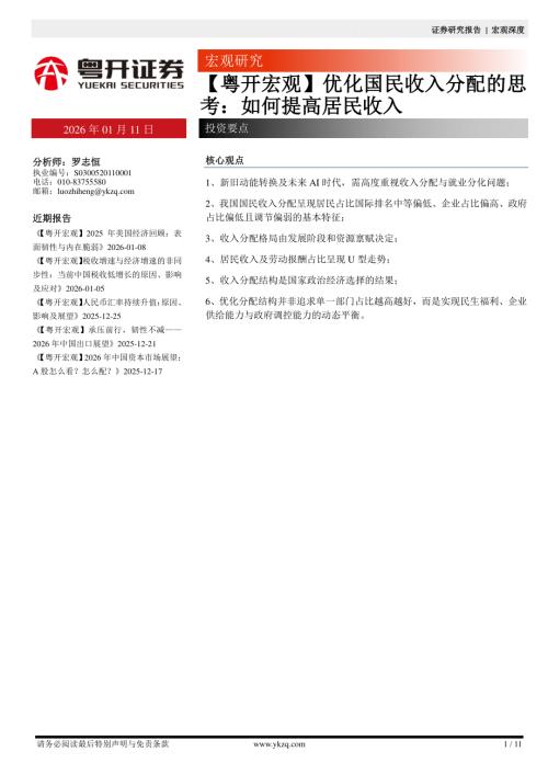【粤开证券】【粤开宏观】优化国民收入分配的思考：如何提高居民收入-260111（11页）.pdf