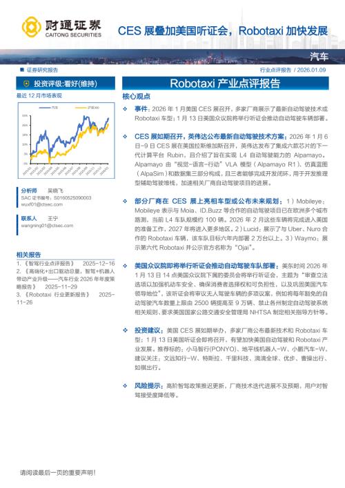 汽车行业Robotaxi产业点评报告：CES展叠加美国听证会Robotaxi加快发展-260109（2页）.pdf