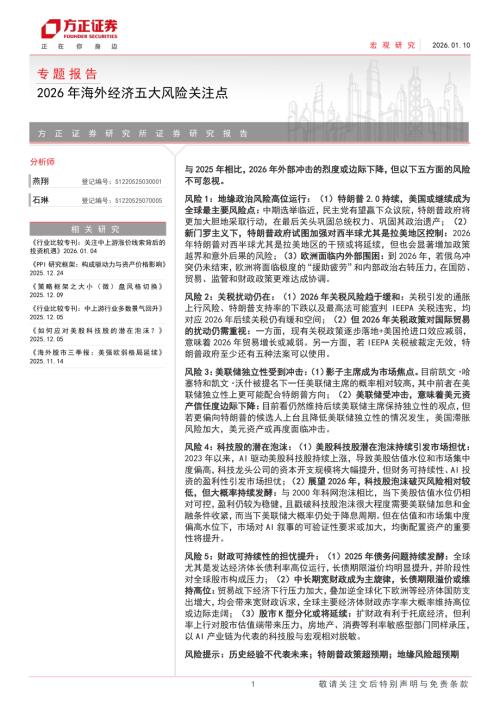 专题报告：2026年海外经济五大风险关注点-260110（20页）.pdf