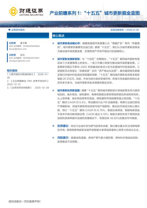 产业前瞻系列1：“十五五”城市更新掘金蓝图-260109（37页）.pdf