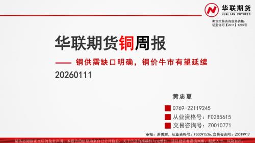 【华联期货】铜周报：铜供需缺口明确，铜价牛市有望延续-260111（33页）.pdf