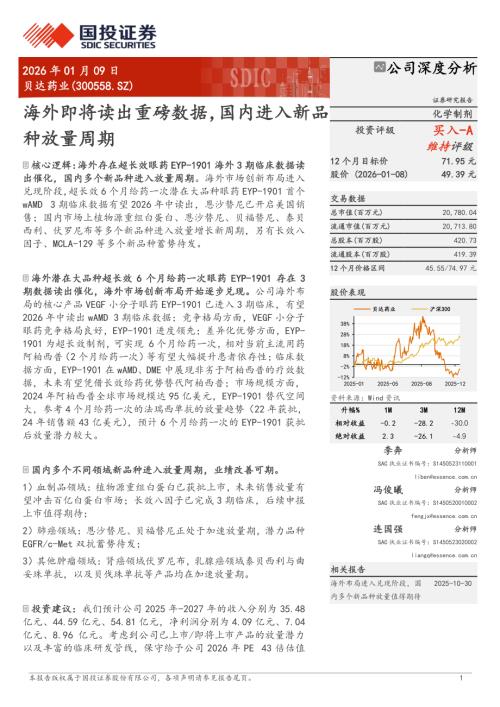 贝达药业（300558）-A股公司研究报告：海外即将读出重磅数据国内进入新品种放量周期-260109（35页）.pdf