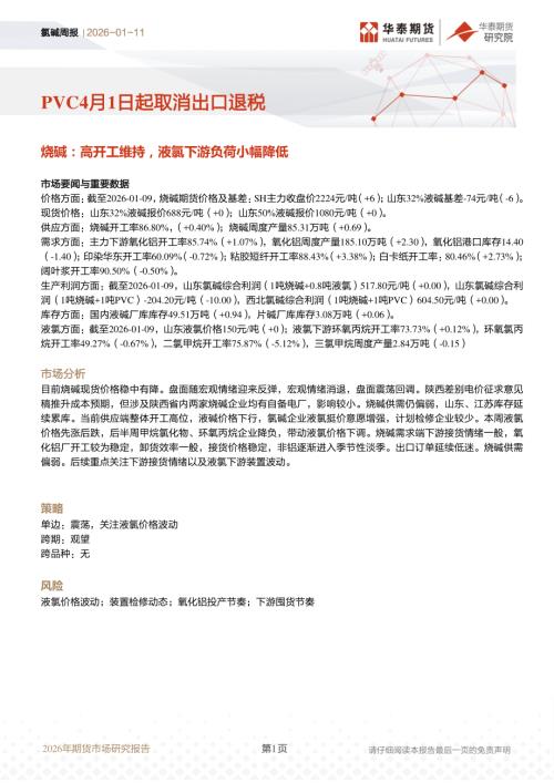 【华泰期货】氯碱周报：PVC4月1日起取消出口退税-260111（21页）.pdf