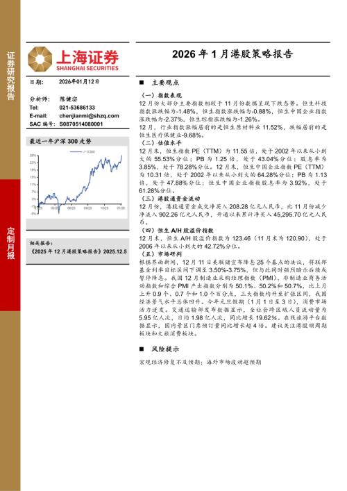 【上海证券】2026年1月港股策略报告-260112（7页）.pdf