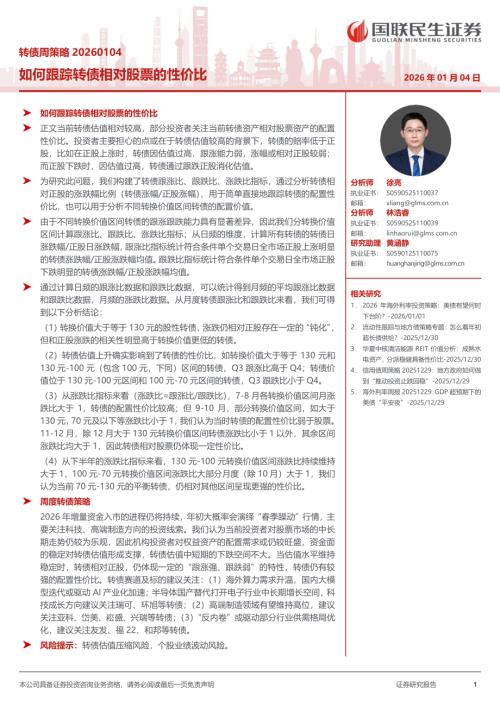 债券研究-转债周策略：如何跟踪转债相对股票的性价比-260104