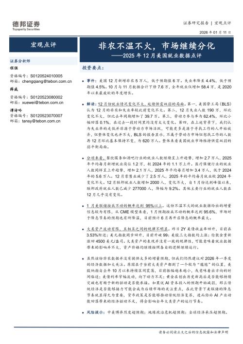 【德邦证券】2025年12月美国就业数据点评：非农不温不火，市场继续分化-260111（4页）.pdf