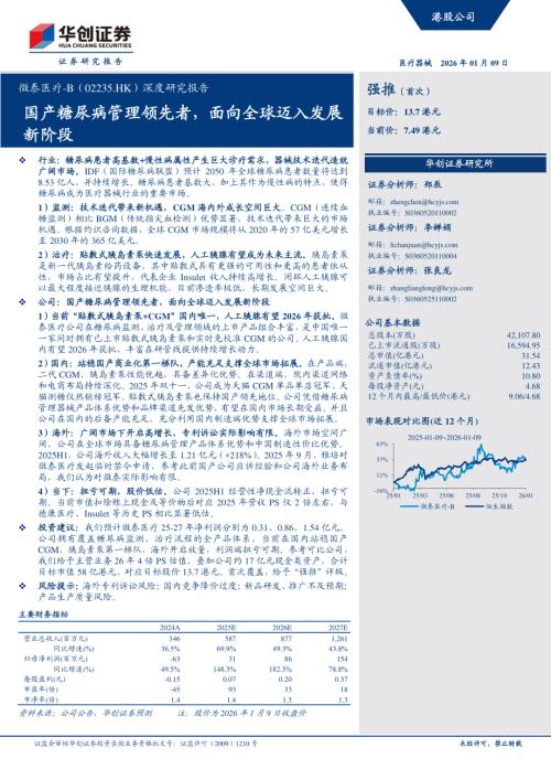微泰医疗~B（2235.HK）-港股公司深度研究报告：国产糖尿病管理领先者面向全球迈入发展新阶段-260109（32页）.pdf