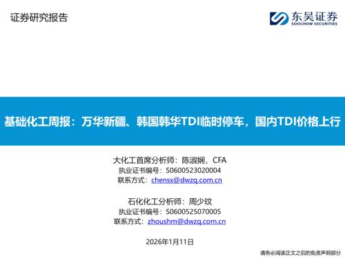 【东吴证券】基础化工周报：万华新疆、韩国韩华TDI临时停车，国内TDI价格上行-260111（20页）.pdf