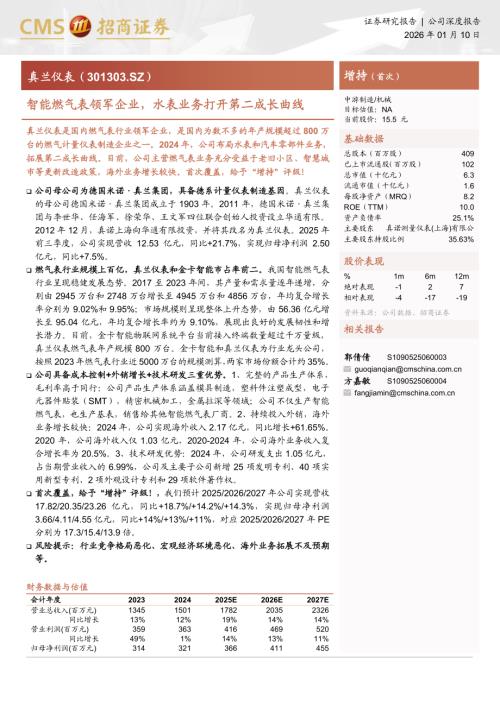 真兰仪表（301303）-A股公司研究报告：智能燃气表领军企业水表业务打开第二成长曲线-260110（19页）.pdf