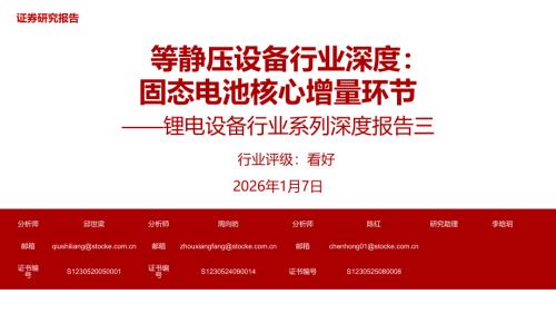 锂电设备行业系列深度报告三：等静压设备行业深度固态电池核心增量环节-260107（39页）.pdf