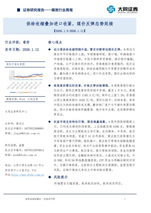 【大同证券】煤炭行业周报：供给收缩叠加进口收紧，煤价反弹态势延续-260112（14页）.pdf