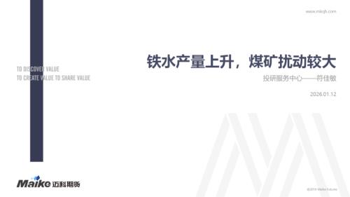 【迈科期货】铁水产量上升，煤矿扰动较大-260112（19页）.pdf