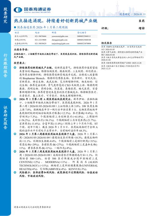 医药行业2026年1月第二周周报：热点接连涌现持续看好创新药械产业链-260111（8页）.pdf