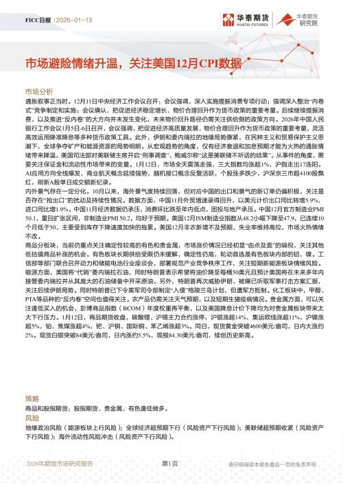 【华泰期货】FICC日报：市场避险情绪升温，关注美国12月CPI数据-260113（8页）.pdf