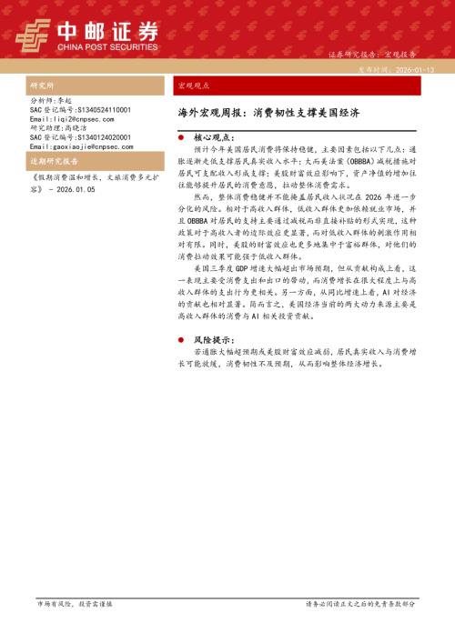 【中邮证券】海外宏观周报：消费韧性支撑美国经济-260113（11页）.pdf